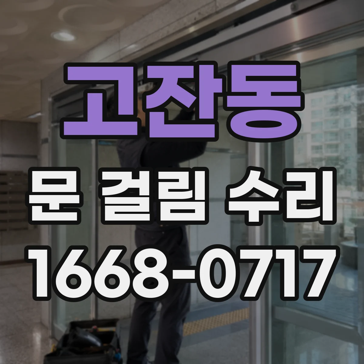 고잔동 문 걸림 수리