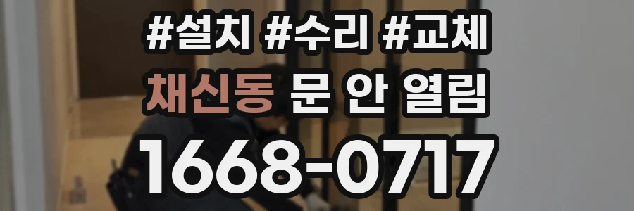 채신동 문 안 열림