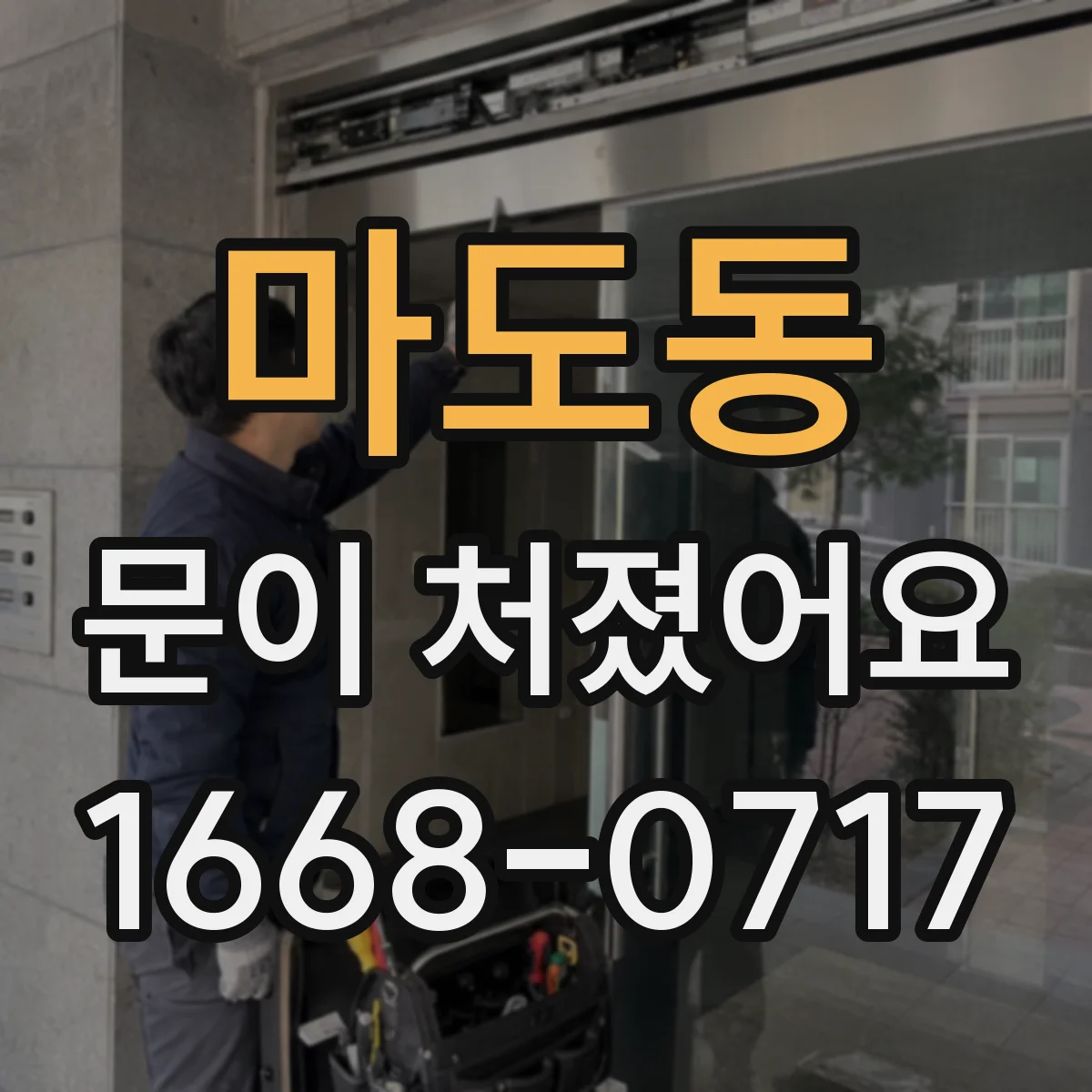 마도동 문이 처졌어요