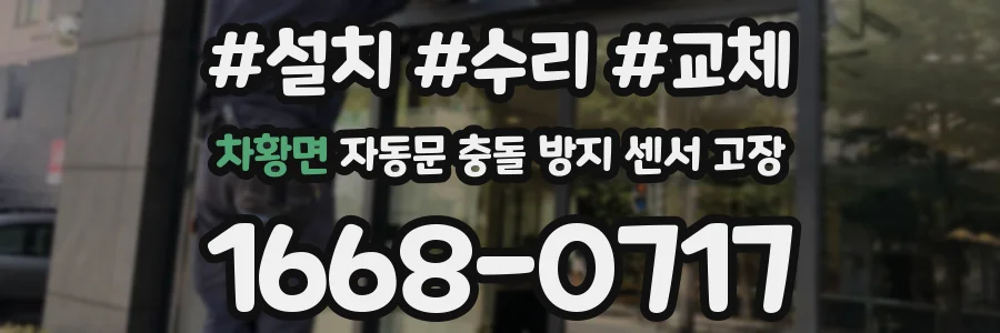 차황면 자동문 충돌 방지 센서 고장