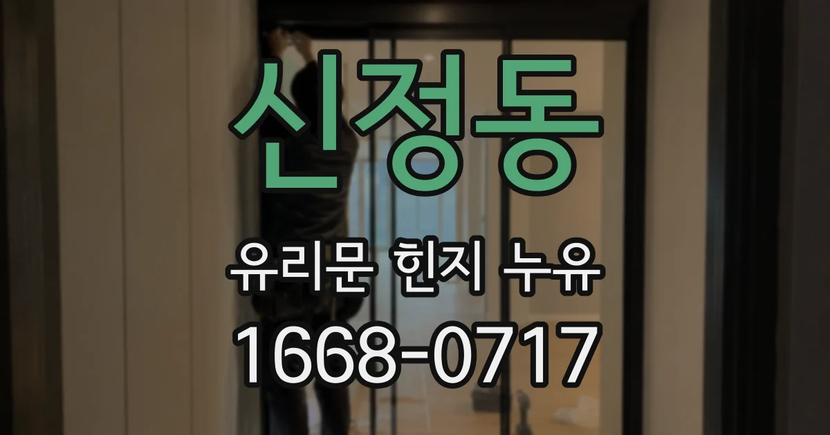 신정동 유리문 힌지 누유