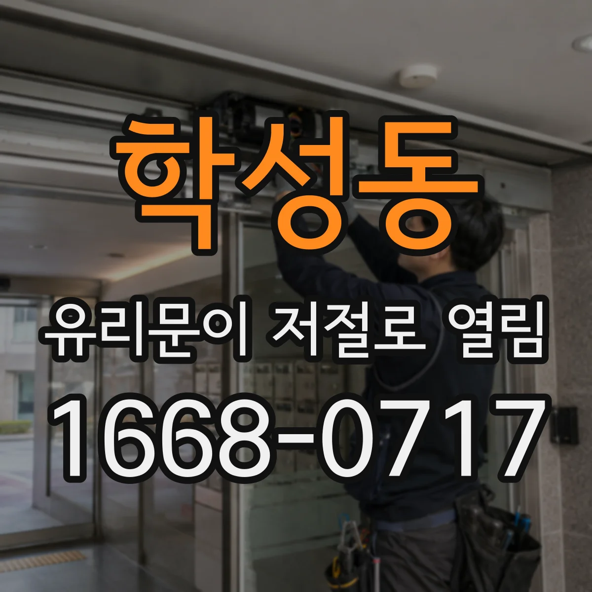 학성동 유리문이 저절로 열림
