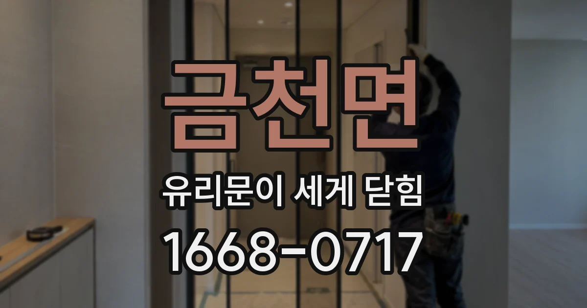 금천면 유리문이 세게 닫힘