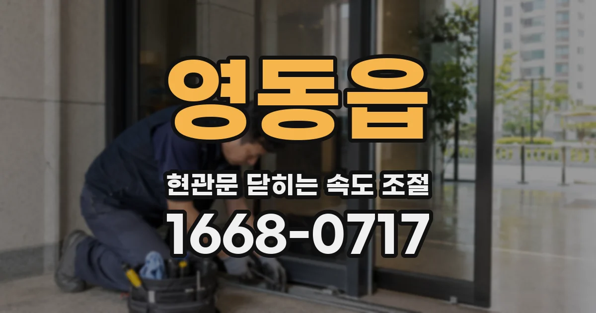 영동읍 현관문 닫히는 속도 조절