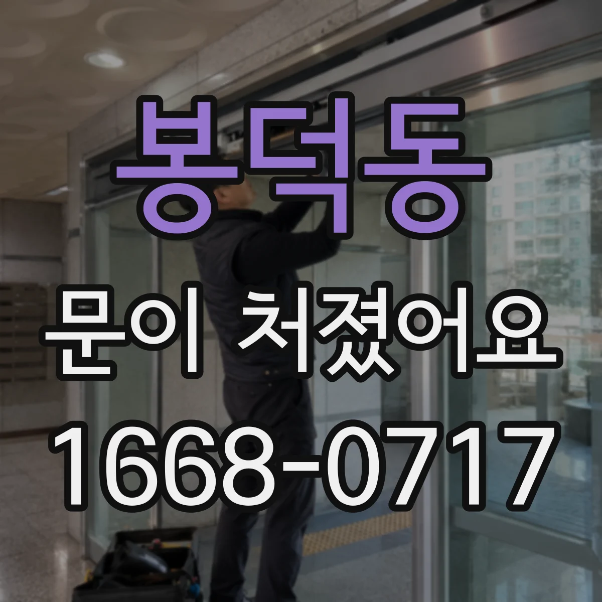 봉덕동 문이 처졌어요