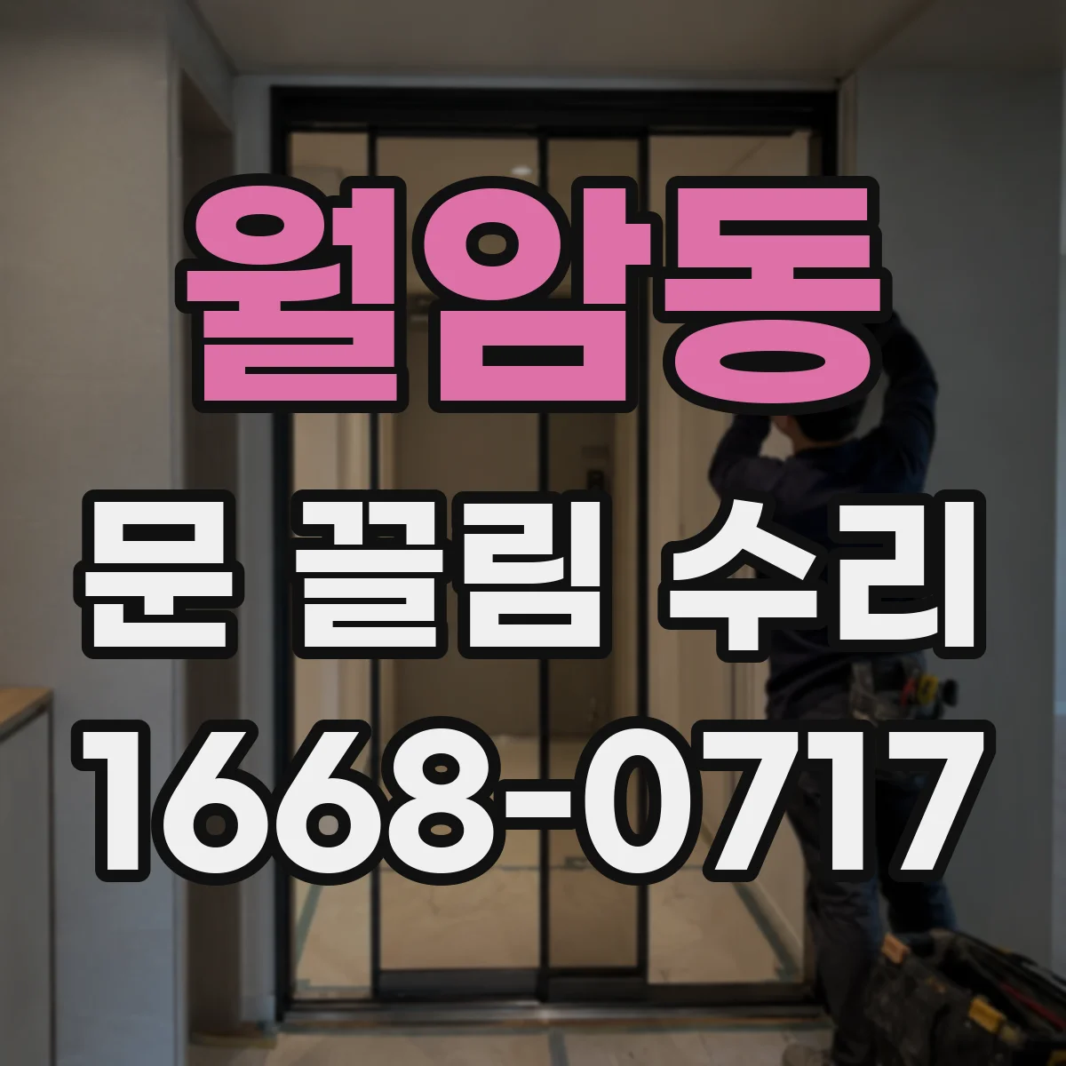 월암동 문 끌림 수리