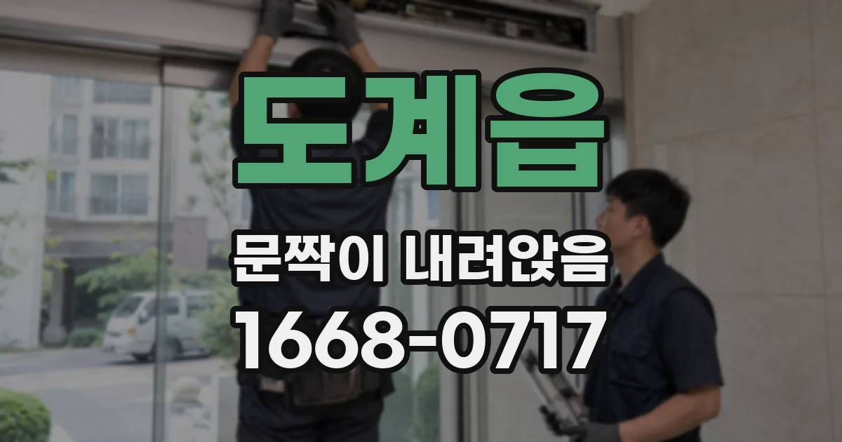 도계읍 문짝이 내려앉음