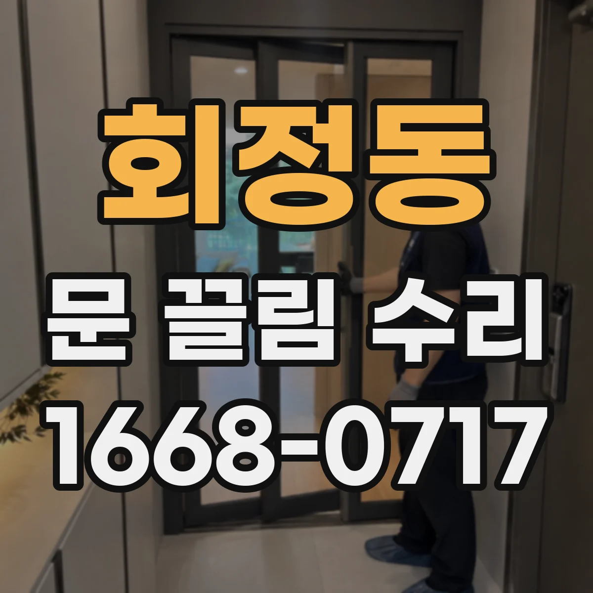 회정동 문 끌림 수리