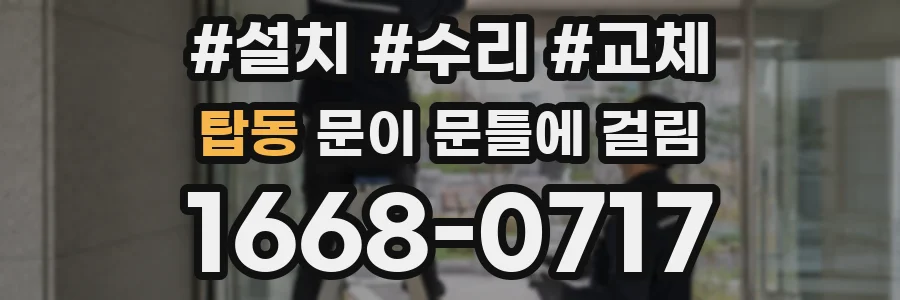 탑동 문이 문틀에 걸림
