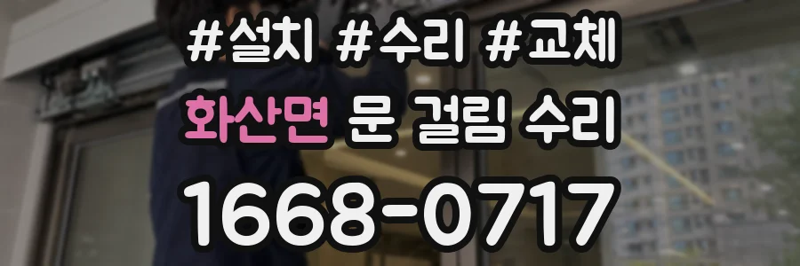 화산면 문 걸림 수리