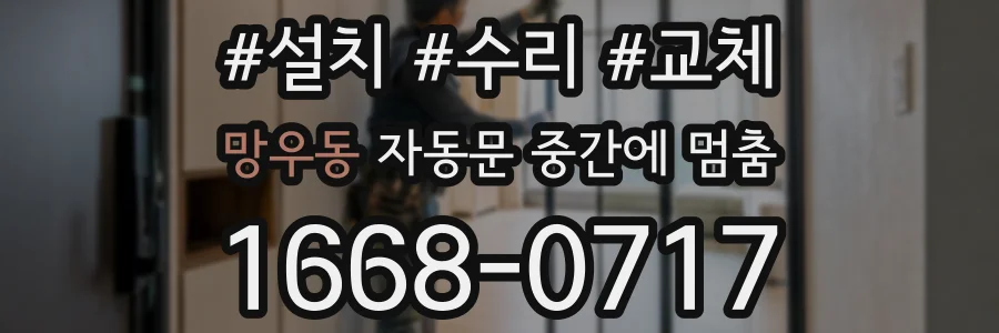 망우동 자동문 중간에 멈춤