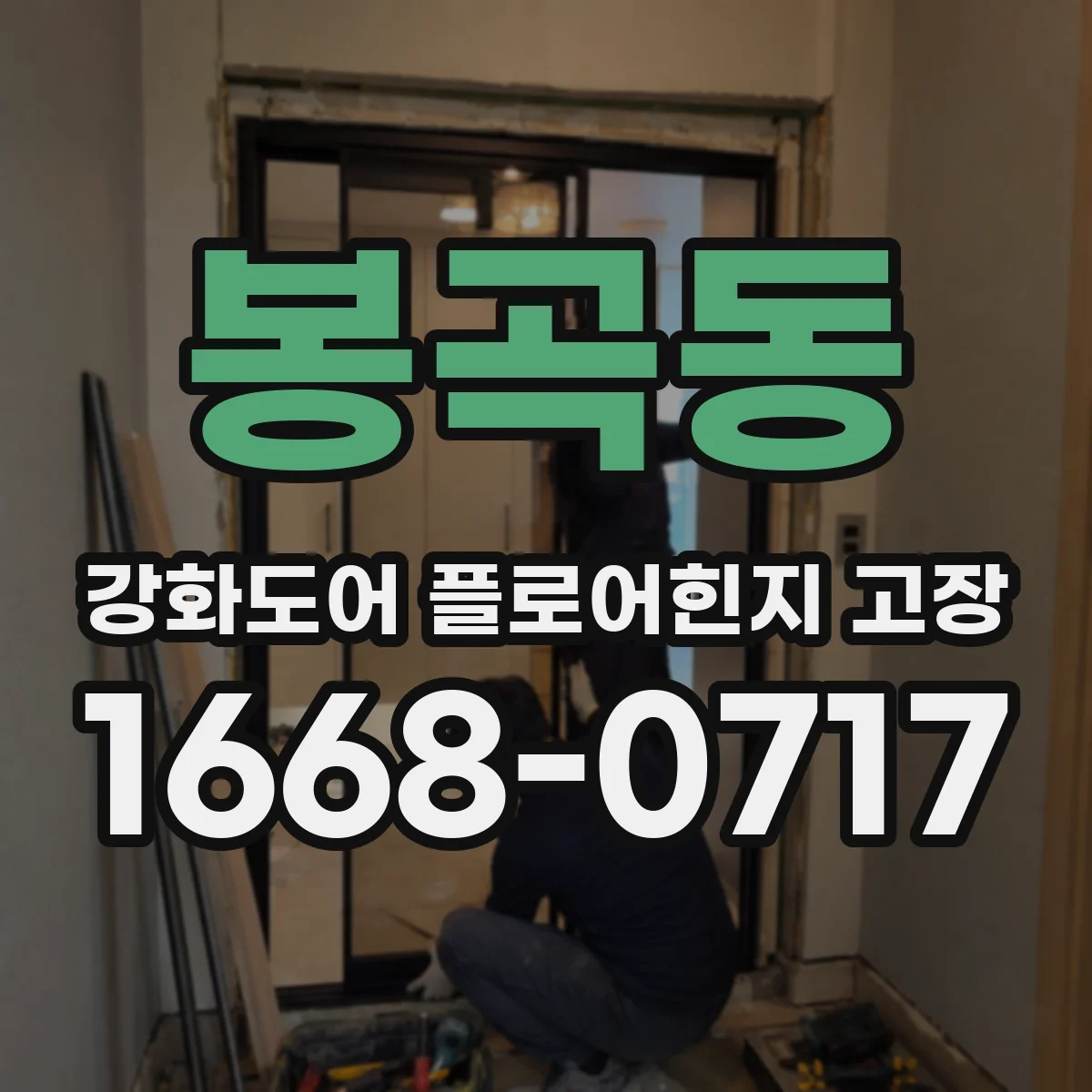 봉곡동 강화도어 플로어힌지 고장