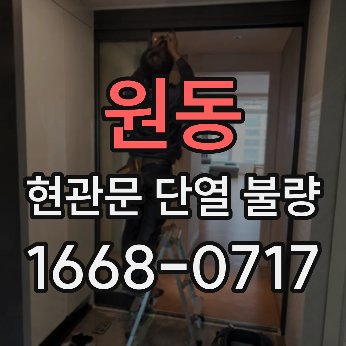 원동 현관문 단열 불량