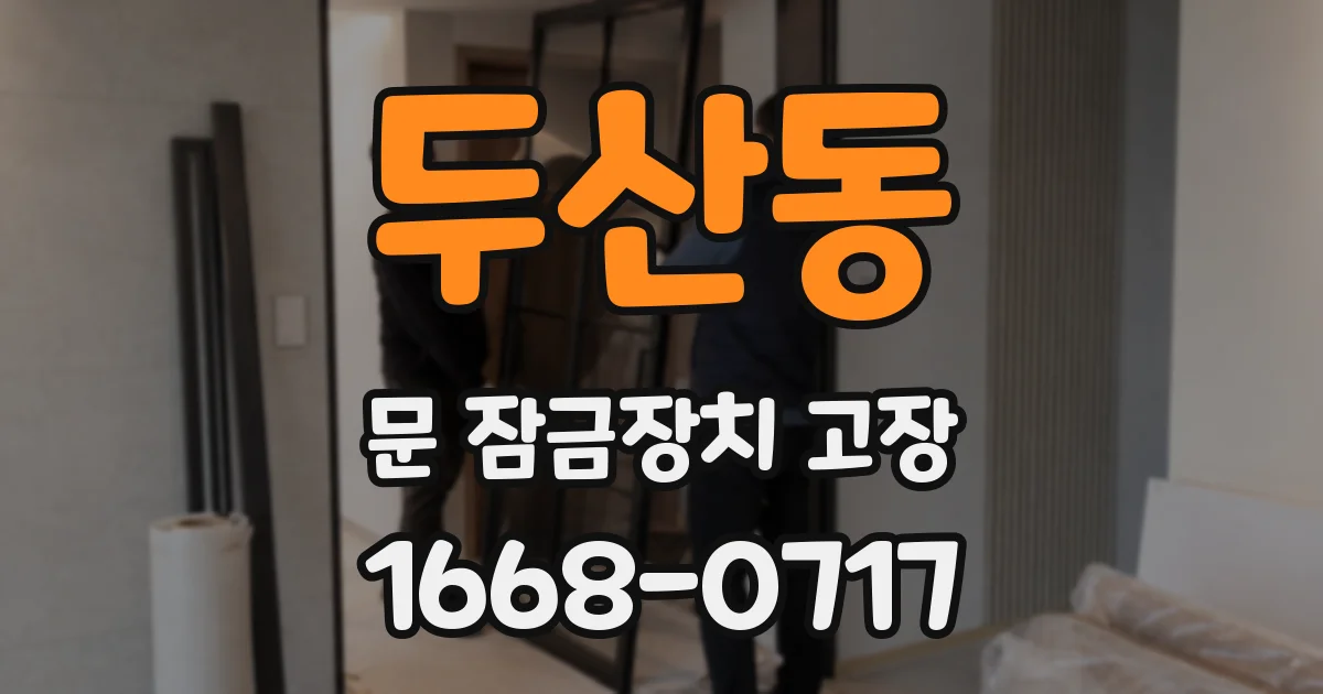 두산동 문 잠금장치 고장
