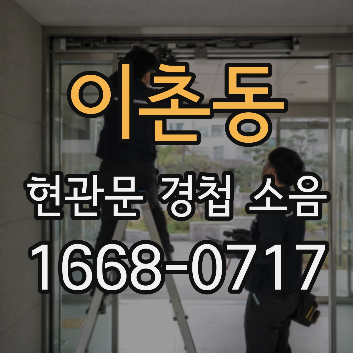 이촌동 현관문 경첩 소음