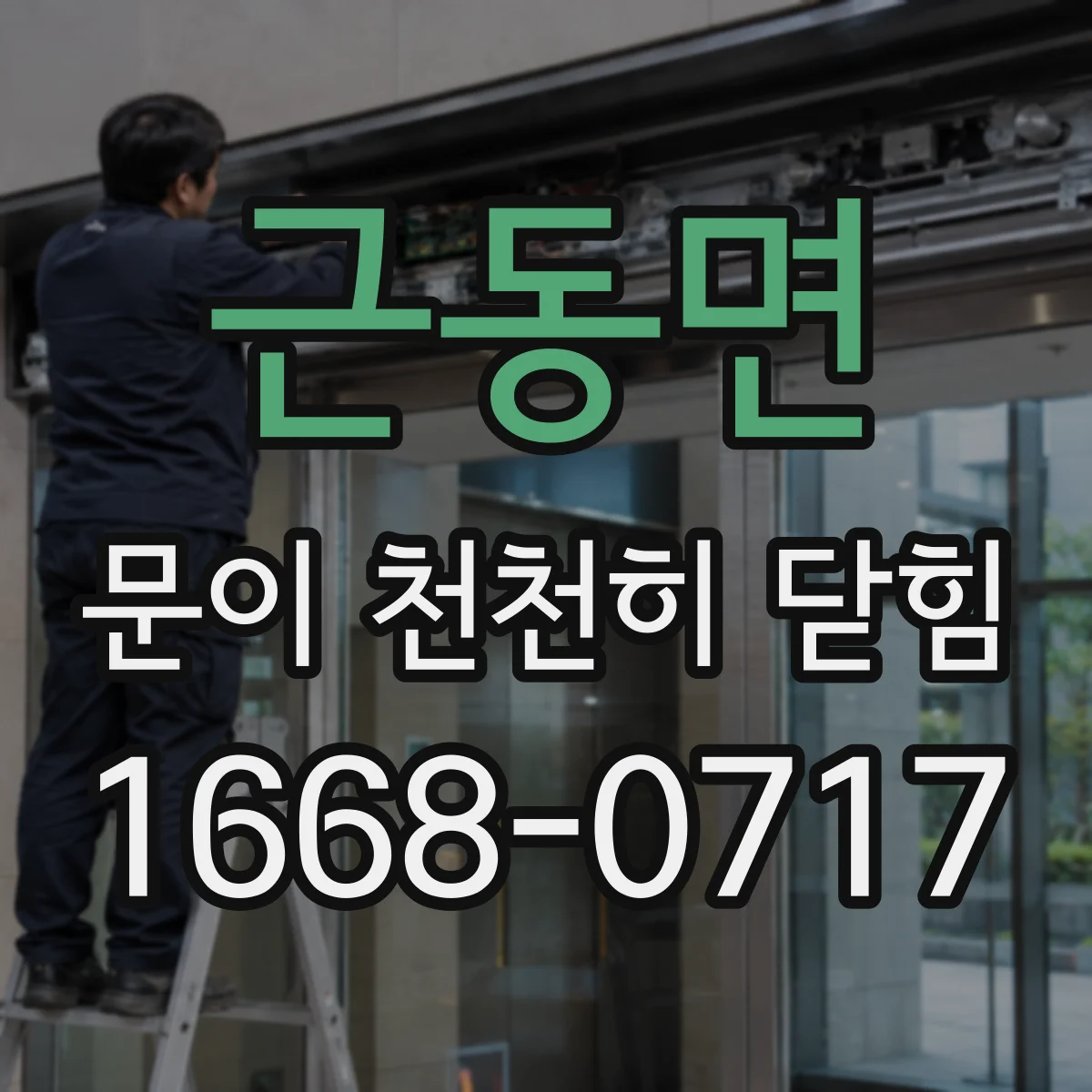 근동면 문이 천천히 닫힘