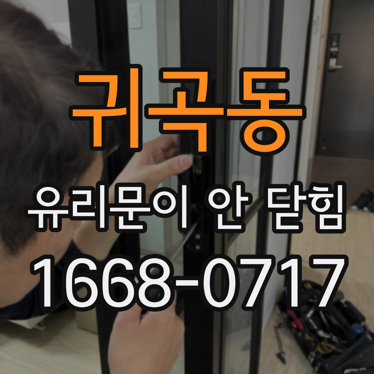 귀곡동 유리문이 안 닫힘
