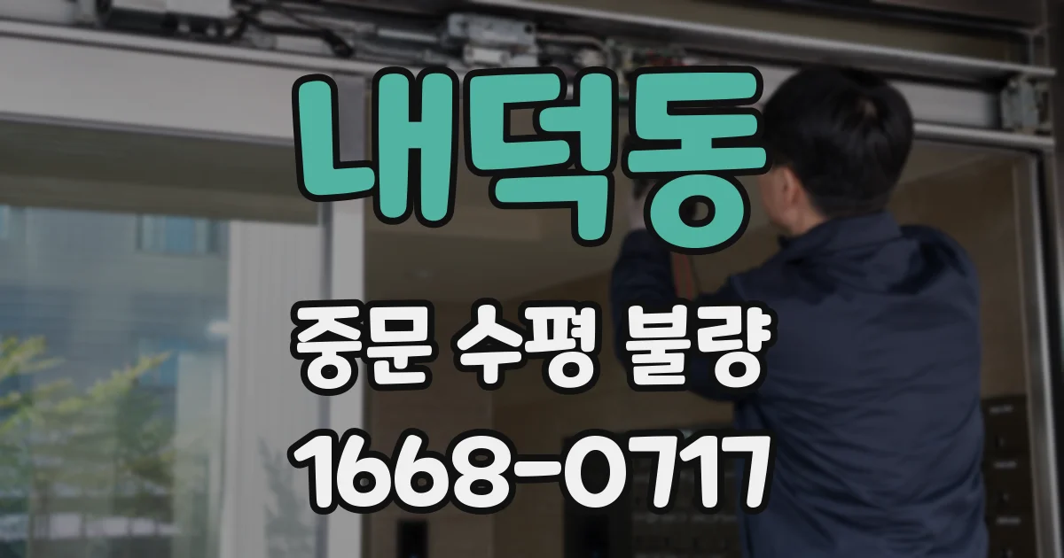 내덕동 중문 수평 불량
