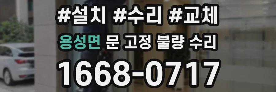 용성면 문 고정 불량 수리