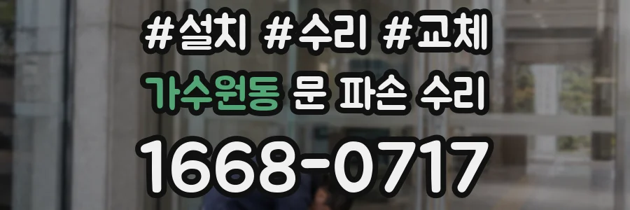 가수원동 문 파손 수리