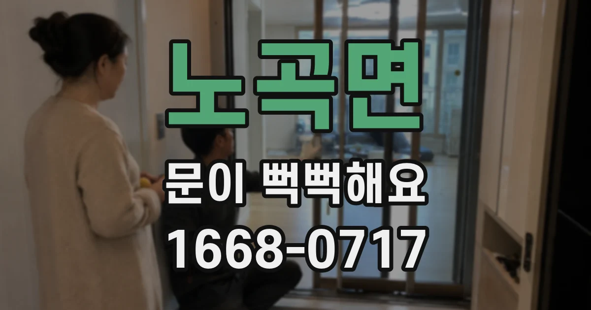 노곡면 문이 뻑뻑해요