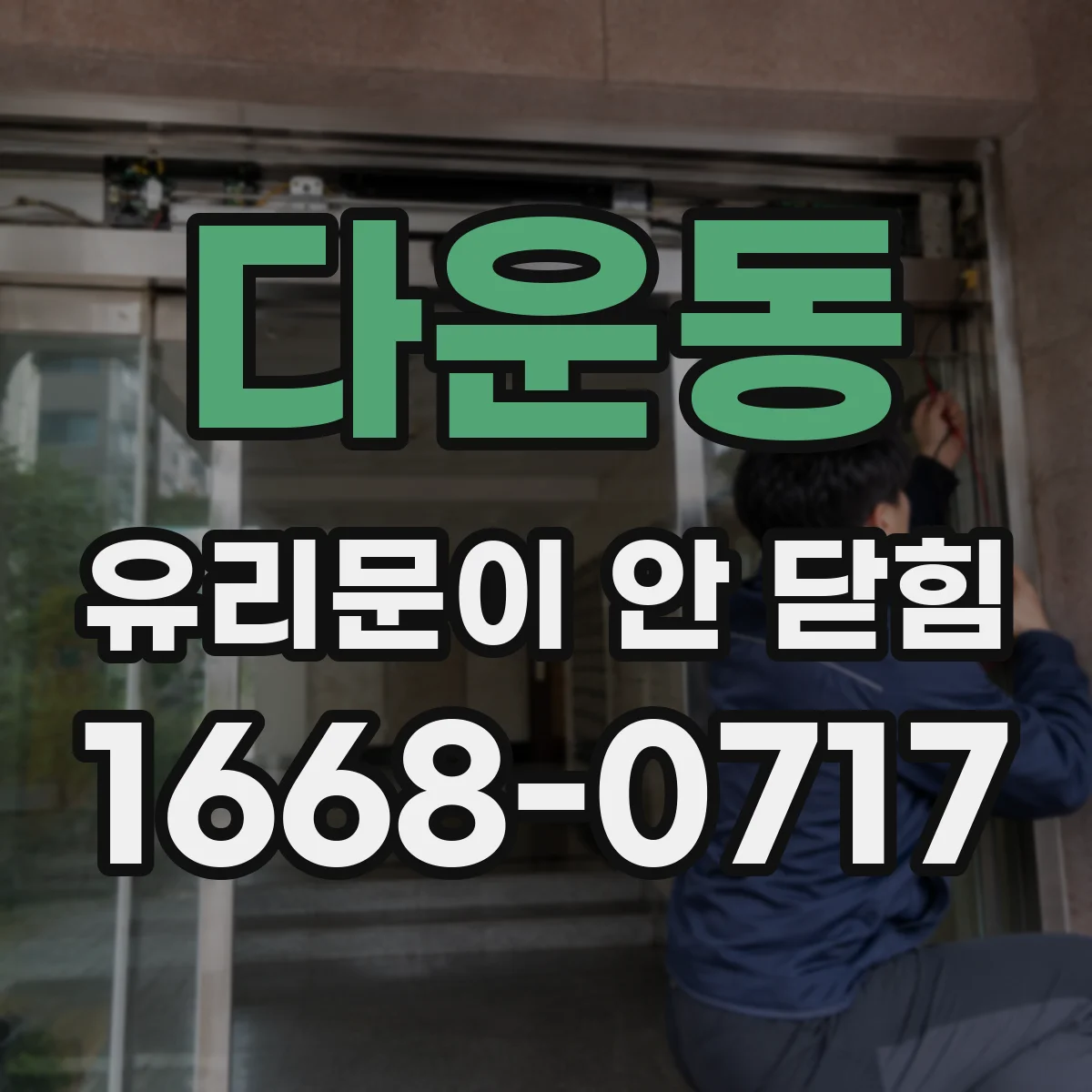 다운동 유리문이 안 닫힘