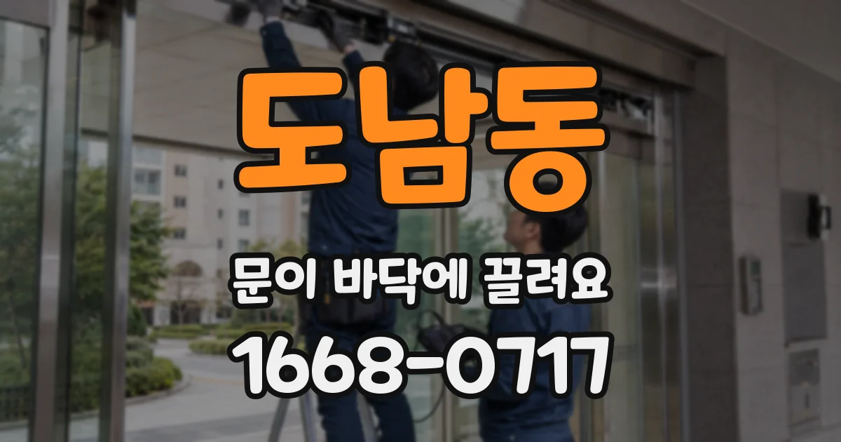 도남동 문이 바닥에 끌려요