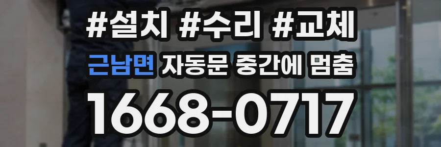 근남면 자동문 중간에 멈춤