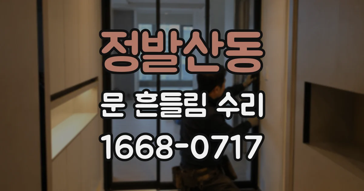 정발산동 문 흔들림 수리