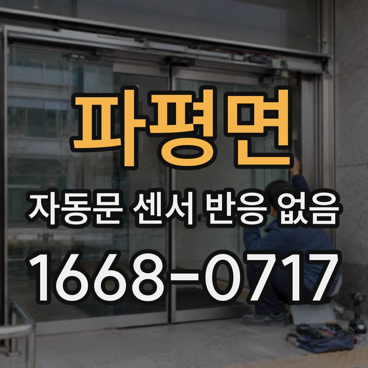 파평면 자동문 센서 반응 없음