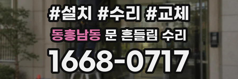 동흥남동 문 흔들림 수리