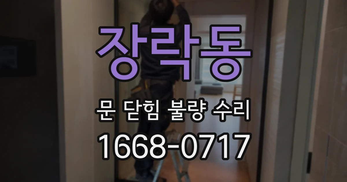 장락동 문 닫힘 불량 수리