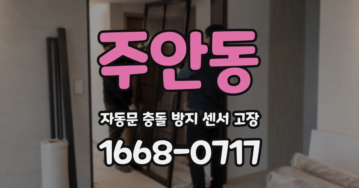 주안동 자동문 충돌 방지 센서 고장