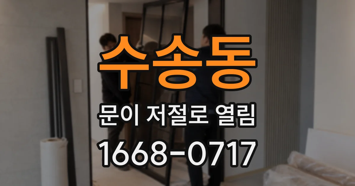 수송동 문이 저절로 열림