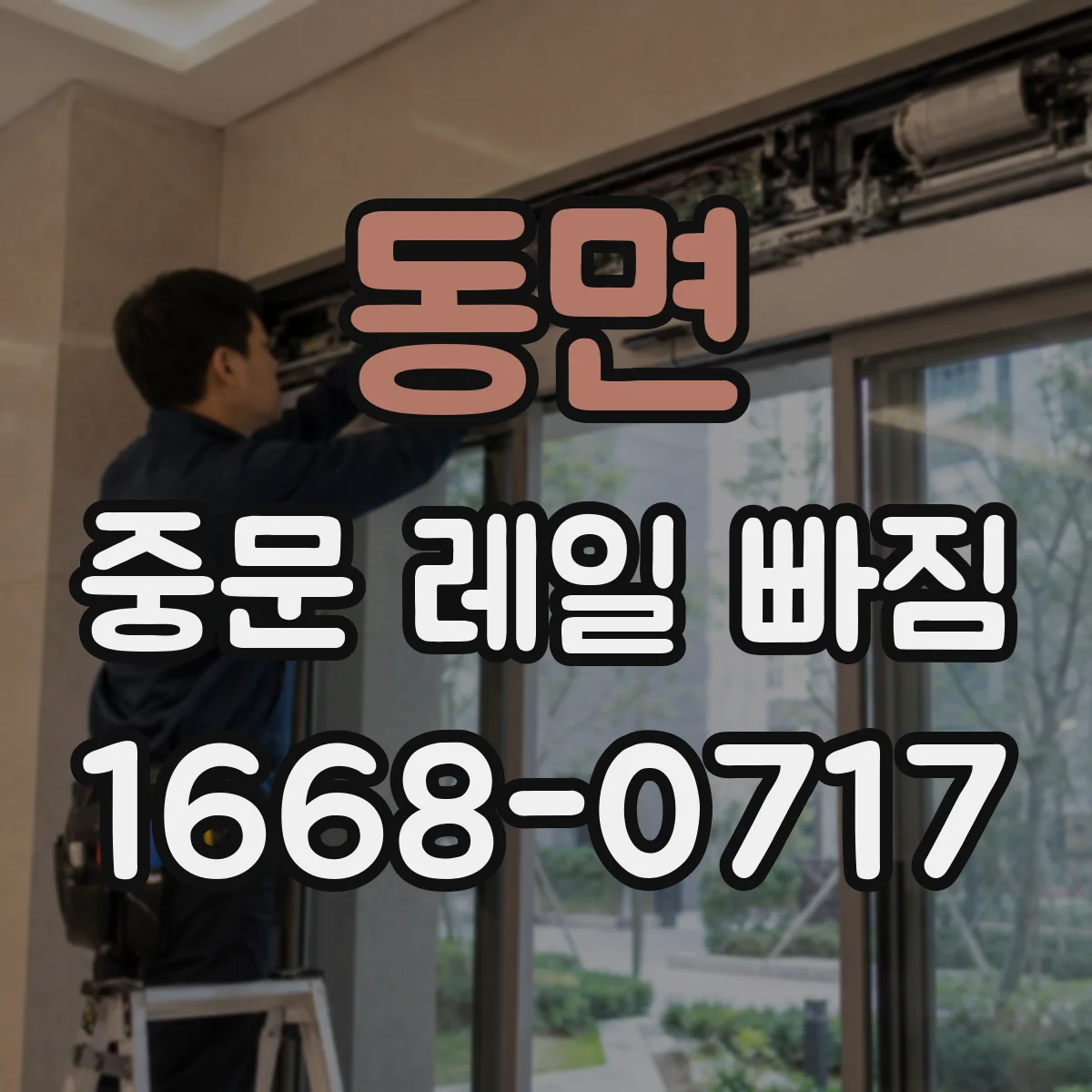 동면 중문 레일 빠짐