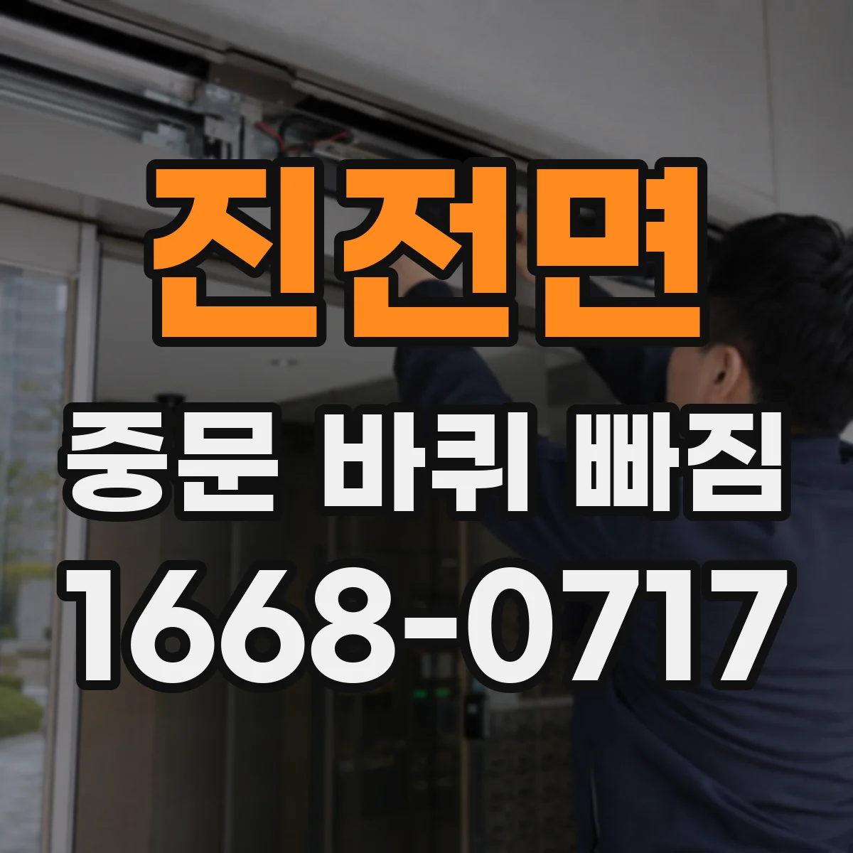 진전면 중문 바퀴 빠짐