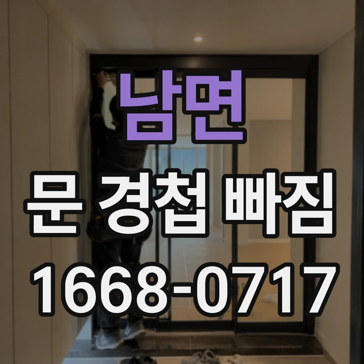 남면 문 경첩 빠짐