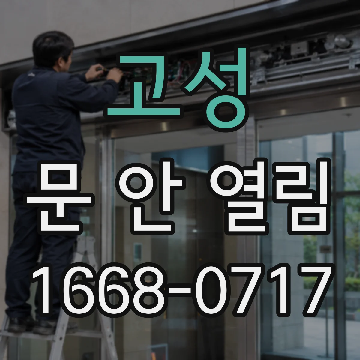 고성 문 안 열림 리모컨·스위치 조작해도 안 열리고 모터 소음만 날 때
