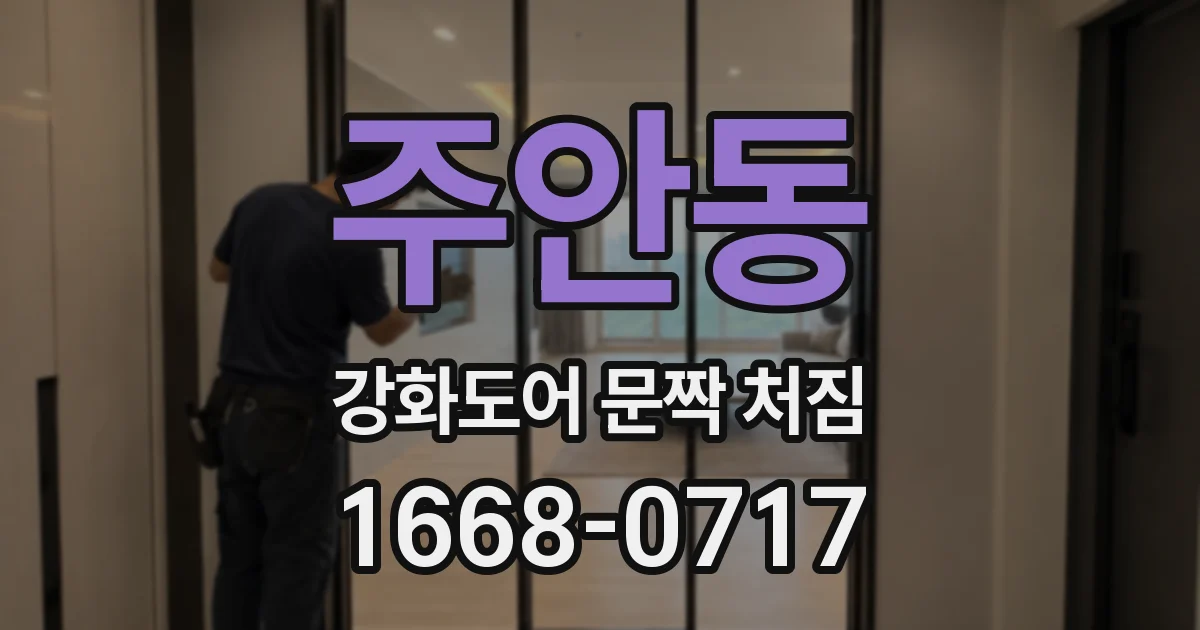 주안동 강화도어 문짝 처짐