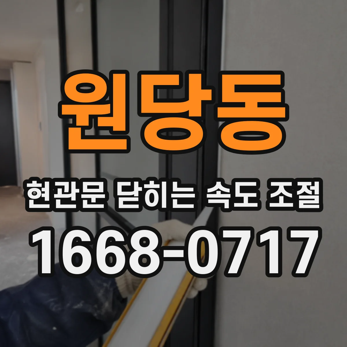 원당동 현관문 닫히는 속도 조절
