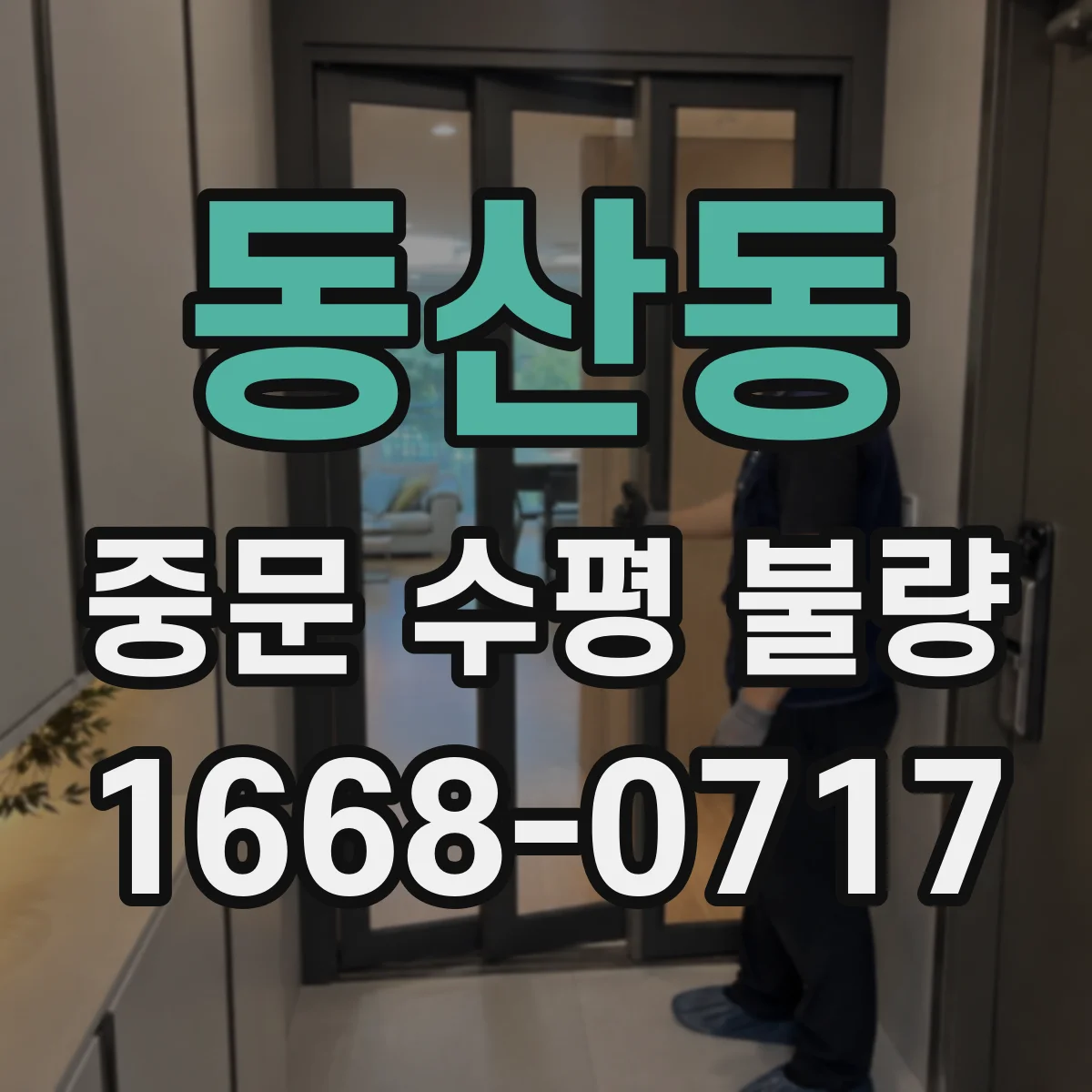 동산동 중문 수평 불량