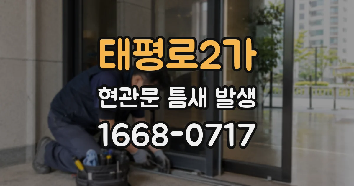 태평로2가 현관문 틈새 발생