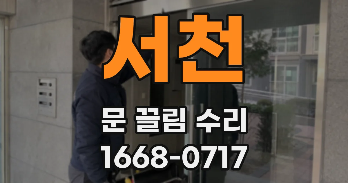서천 문 끌림 수리