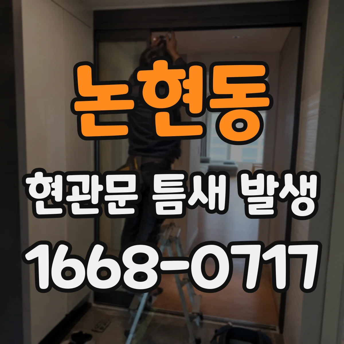 논현동 현관문 틈새 발생