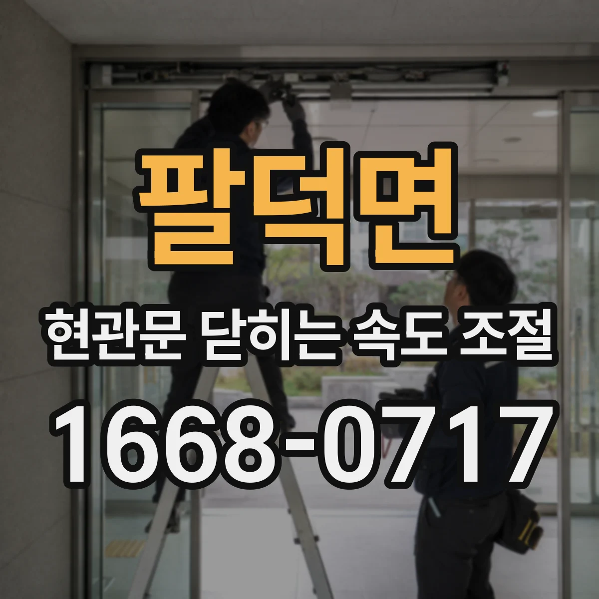 팔덕면 현관문 닫히는 속도 조절