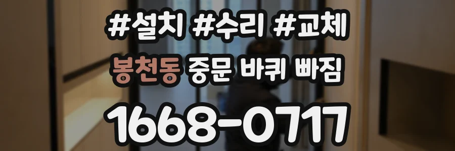 봉천동 중문 바퀴 빠짐