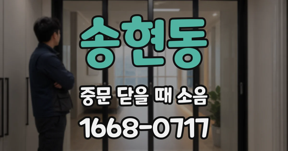 송현동 중문 닫을 때 소음