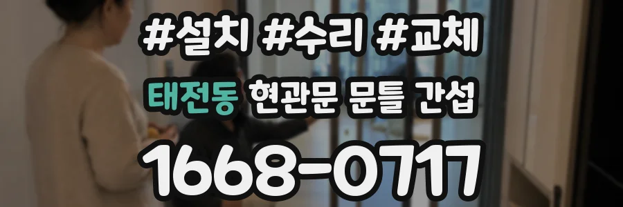 태전동 현관문 문틀 간섭