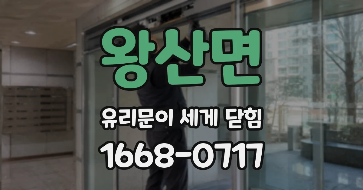 왕산면 유리문이 세게 닫힘