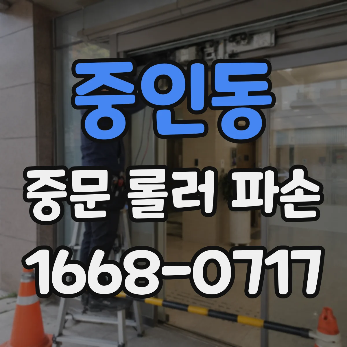 중인동 중문 롤러 파손